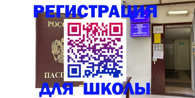 временная регистрация для школы в Туринске